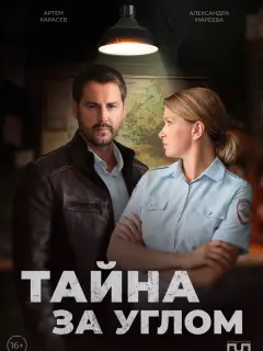 Тайна за углом российский сериал